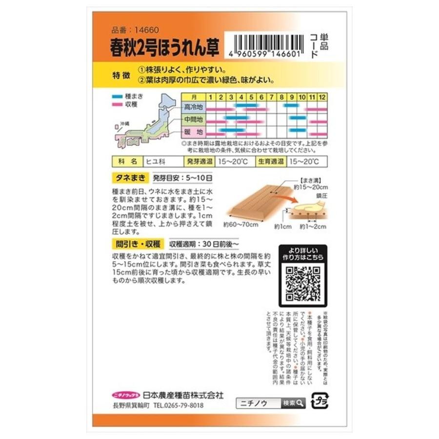 ほうれん草 春秋2号ほうれん草 種・小袋 （25ml） F1（一代交配種