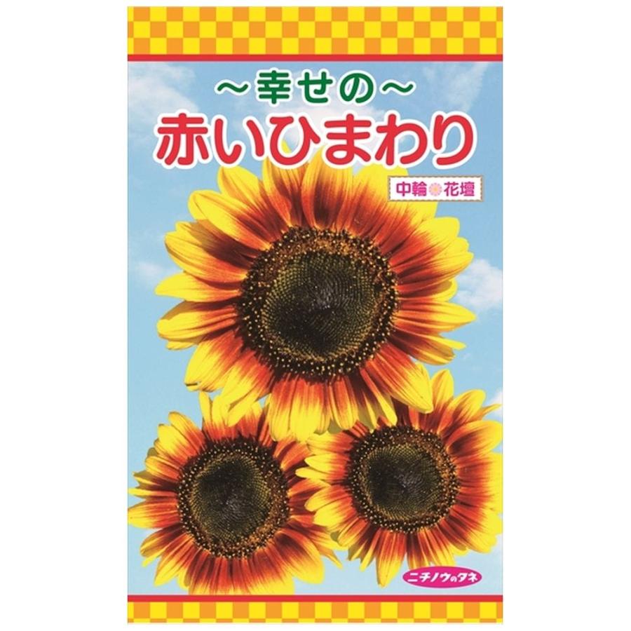 幸せの赤いひまわり 種・小袋 （1ml） 爆買いweek : 苗木部 花ひろば