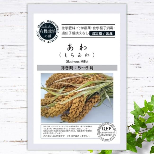 有機種子 あわ （もちあわ） S 14g 種蒔時期 初夏まき 爆買いweek : 苗木部 花ひろばオンライン - 通販 - Yahoo!ショッピング