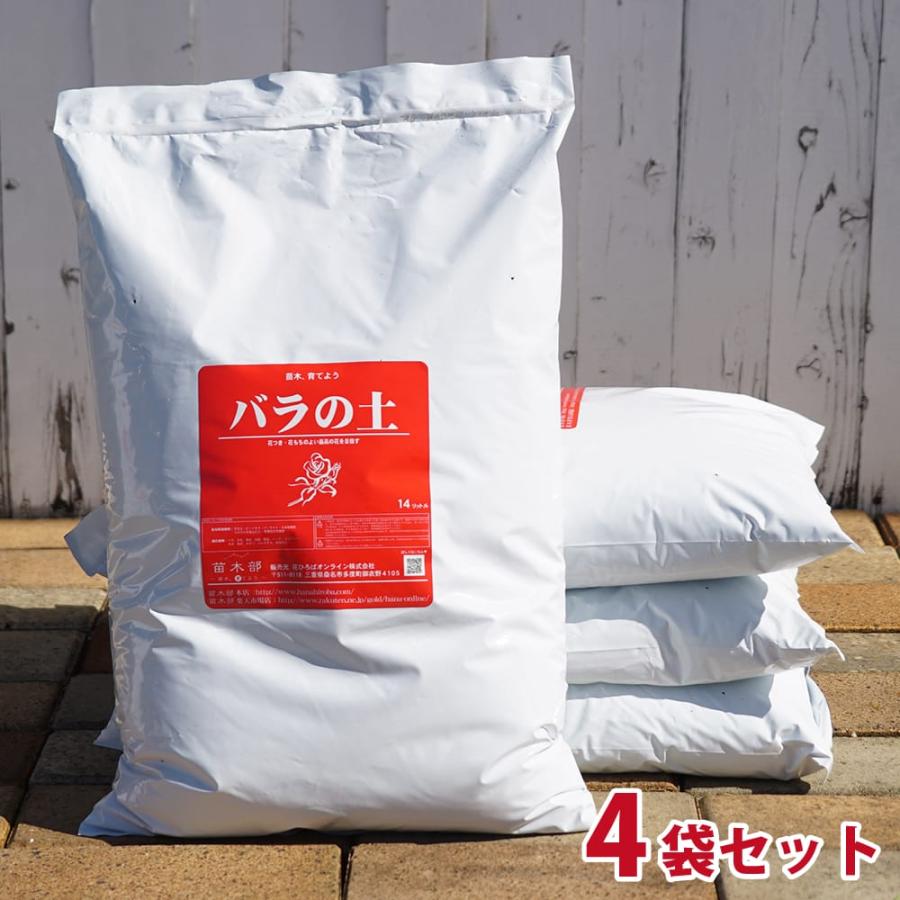 バラの土 4袋セット販売（56L） バラ専用 培養土 沖縄、離島不可 爆
