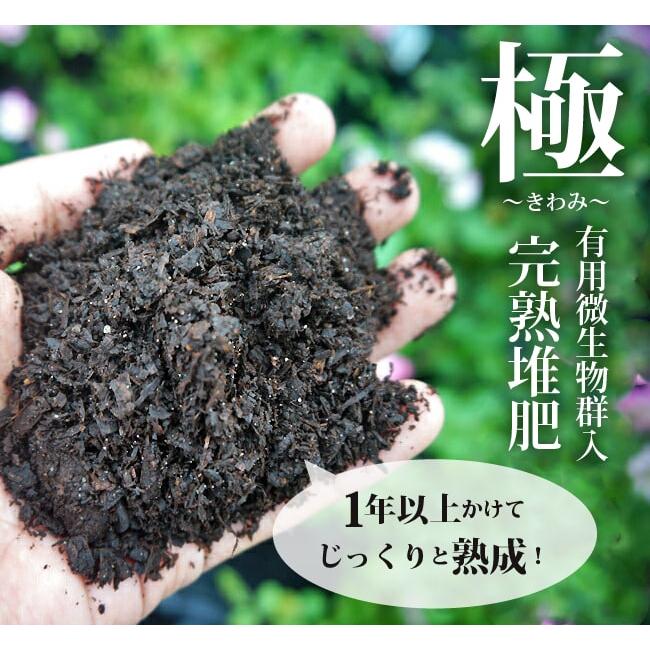 地植えに使う用土 堆肥 「極み」 （14L） 土壌改良材｜hanahirobaonline｜02