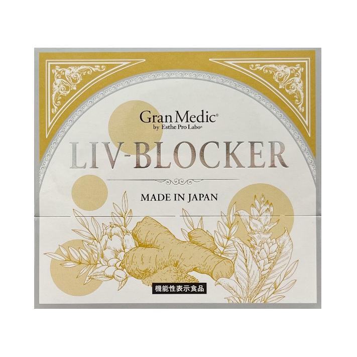 リヴブロッカー　プロラボ　アルコール　ウコン　クルクミン　システインペプチド Esthe Pro Labo（エステプロ・ラボ） リヴブロッカー LIV-BLOCKER 60粒