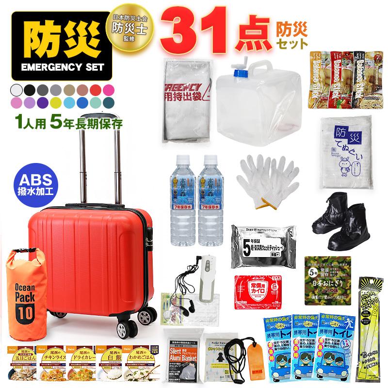 防災 防災セット 31点 1人用 長期保存 5年保存 防災バック 災害対策 