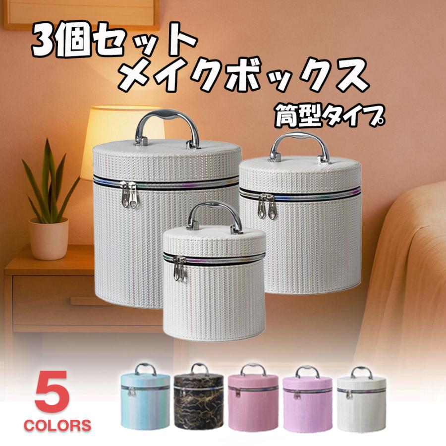 3サイズセット】筒形 メイクボックス 鏡付き 大容量 コスメボックス