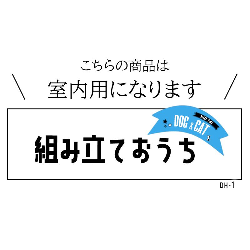 ペット用 お家 DH-1 Ｍサイズ ハウス ベッド 部屋 ペット部屋 小屋 ゲージ お洒落 犬 猫 ナチュラルの画像