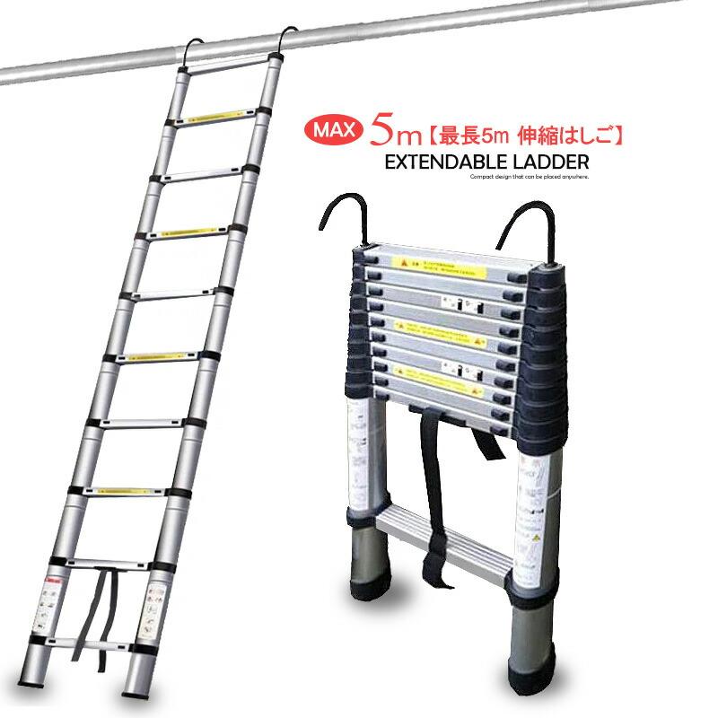 はしご 5m 伸縮はしご 耐荷重150kg スライド式 アルミ 送料無料 