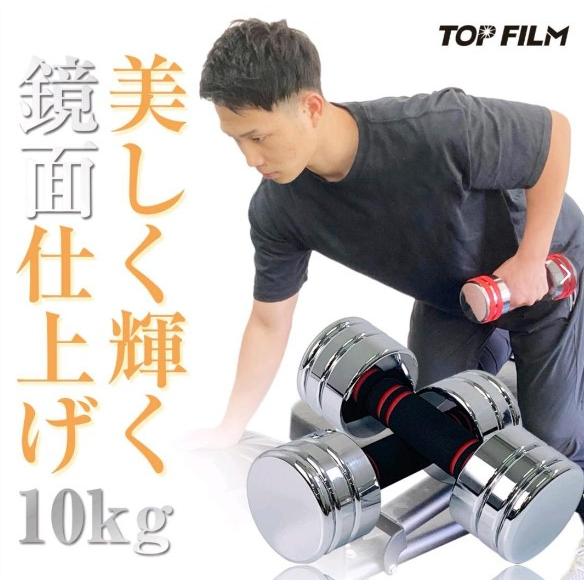 鏡面ダンベル 10kg 2個セット スチール製 無臭素材 家庭用 送料無料