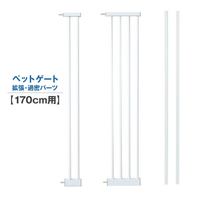 拡張パーツ 過密パーツ 170cm用 9cm 21cm ホワイト ねこ ゲート ペット