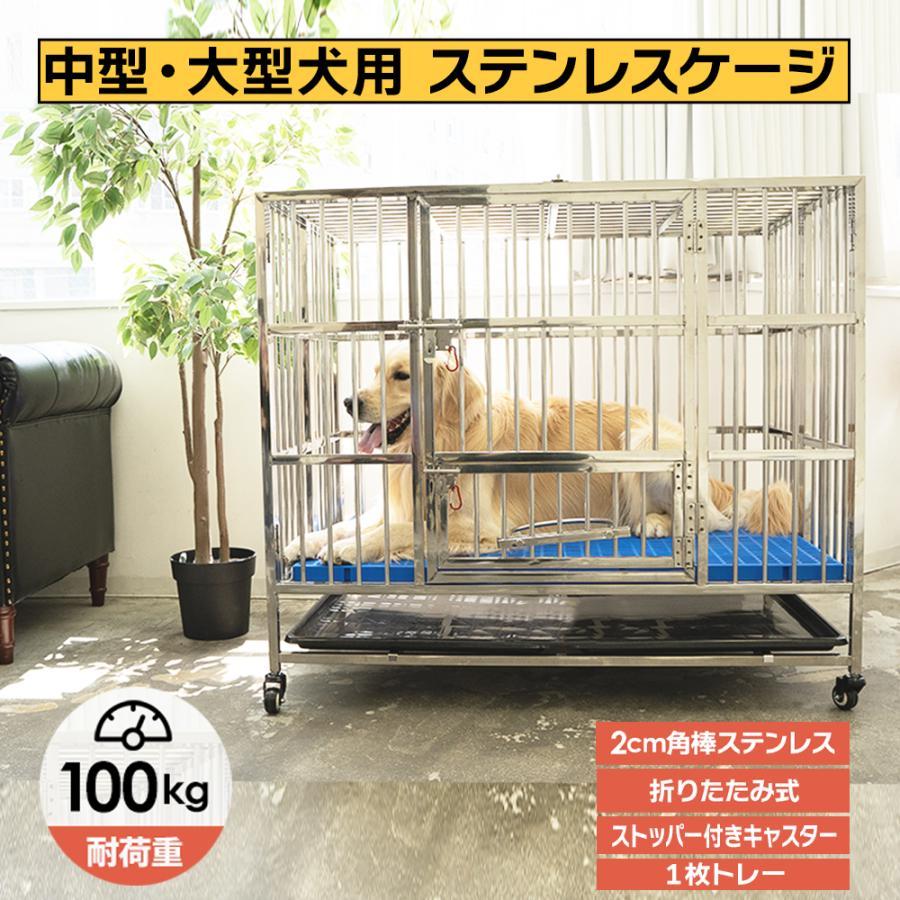 ペット犬用ゲージ(ステンレス製) ペット 犬 ステンレス ケージ 犬小屋 犬用ケージ 大型犬 ゲージ