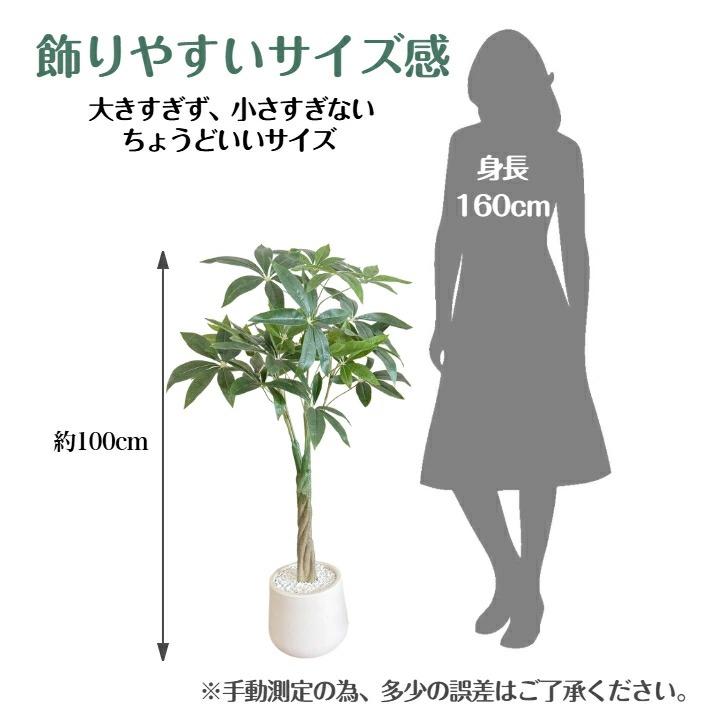パキラ 人工観葉植物 フェイクグリーン 観葉植物 フェイク 大型 造花 100cm インテリア 【生花店監修】 送料無料 ※北海道、沖縄県、離島を除く 【ロジ発送】の画像