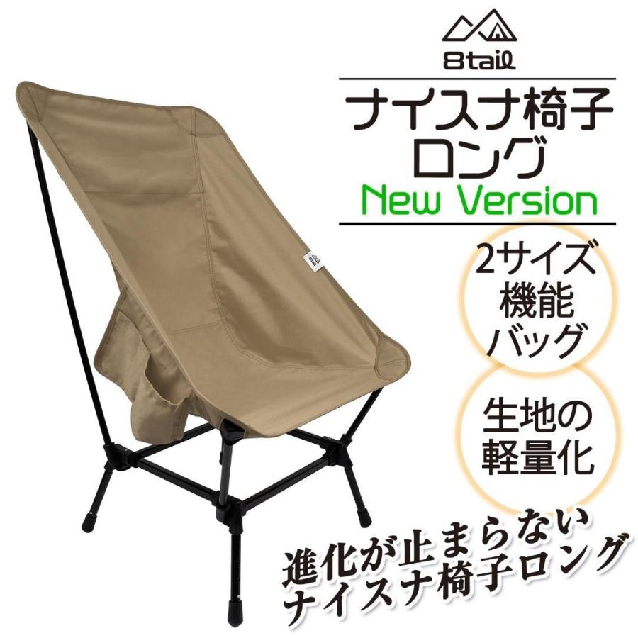 ナイスナ椅子ロング NewVersion ベージュ キャンプチェア アウトドア