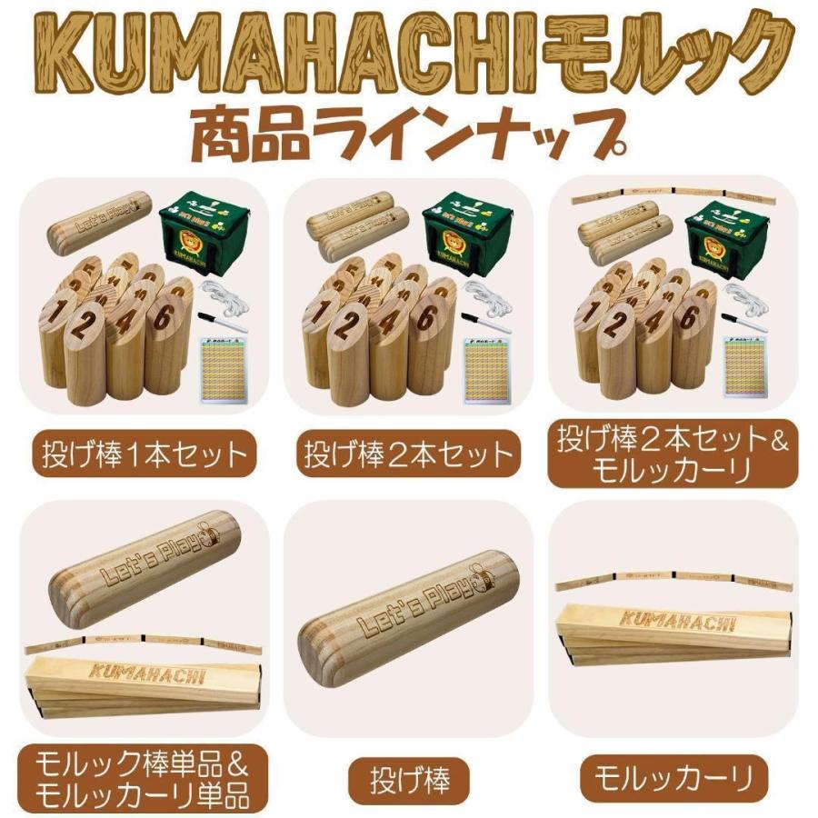 子供玩具 モルックセット KUMAHACHI モルック 日本正規品 標準サイズ