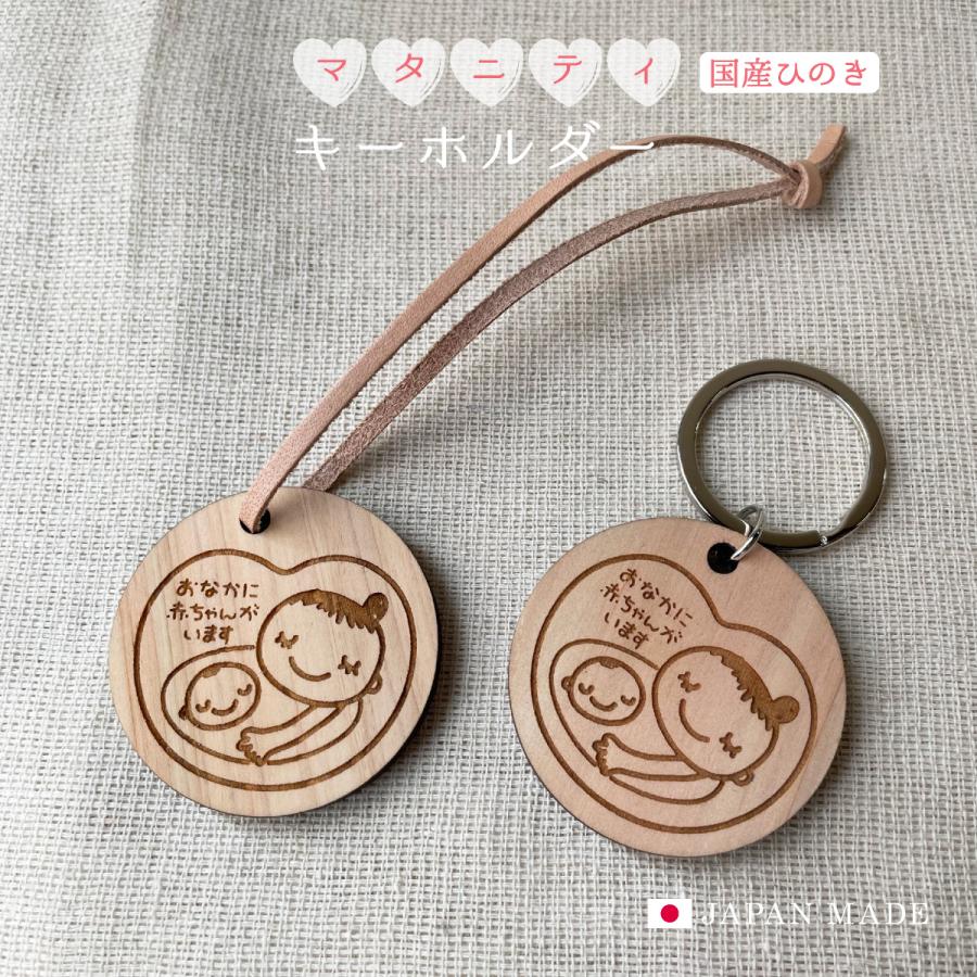 マタニティ キーホルダー チャーム 木製 ひのき 国産 本革 マタニティマーク（Yahoo!・花かぐれ）