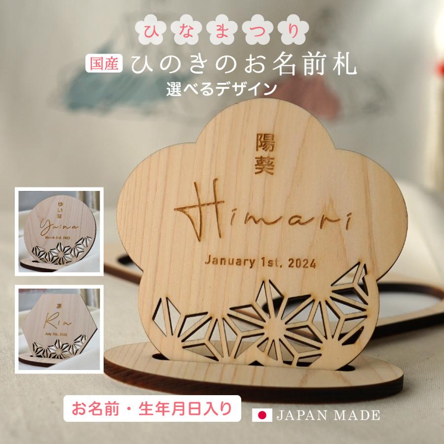 ひな祭り 名前札  初節句 名前旗 ひのきのお名前プレート 名入れ 飾り ひなまつり おひなさま お雛様 木製 イラスト おしゃれ 翌営業日発送（Yahoo!・花かぐれ）