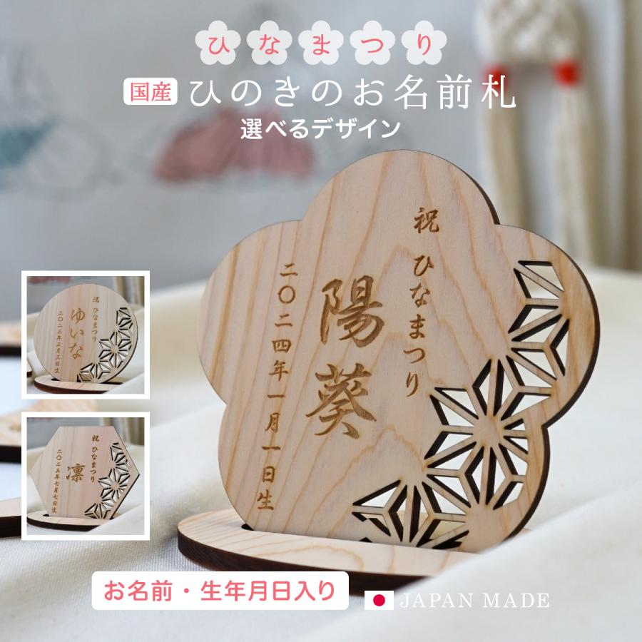 ひな祭り 名前札 初節句 名前旗 ひのきのお名前プレート 日本語 名入れ 飾り ひなまつり おひなさま お雛様 木製 イラスト おしゃれ（Yahoo!・花かぐれ）