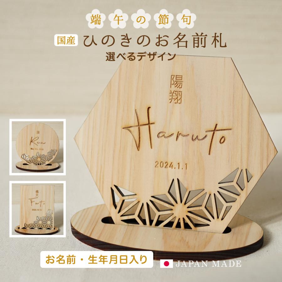 端午の節句 名前札 木 木製 兜飾り 五月人形 名前 こどもの日 初節句 節句 飾り ひのき 木札 命名書 英語 ローマ字 国産 おしゃれ シンプル np0006（Yahoo!・花かぐれ）