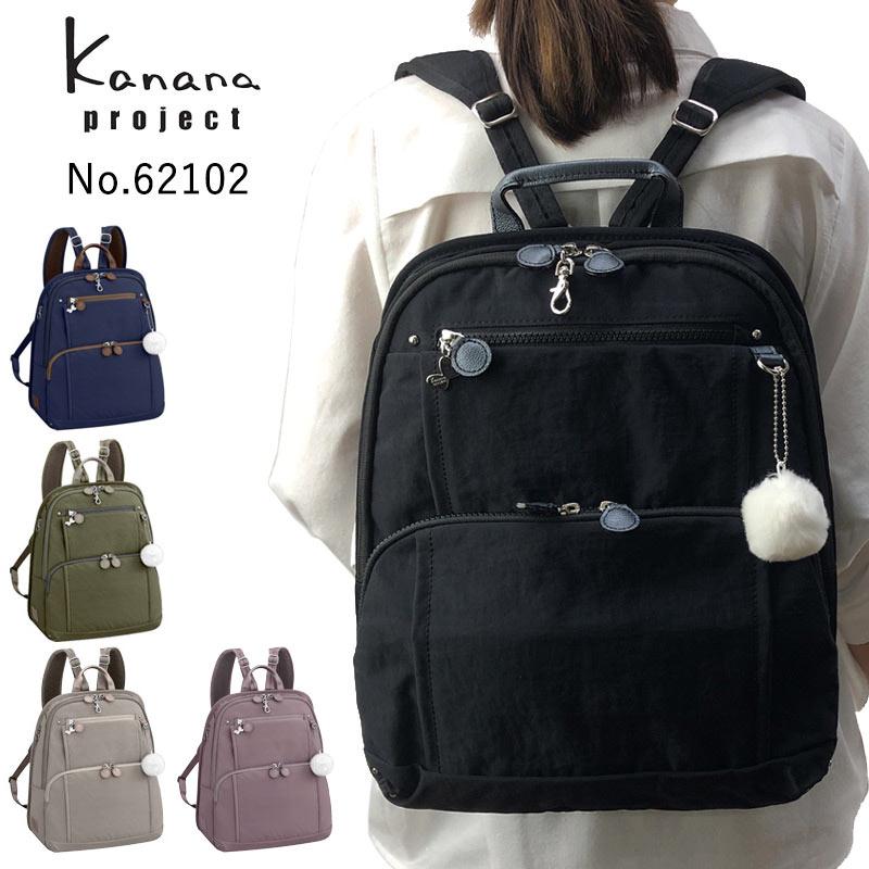 カナナプロジェクト kanana project リュックサック 62102 レディース フリーウェイリュック A4対応