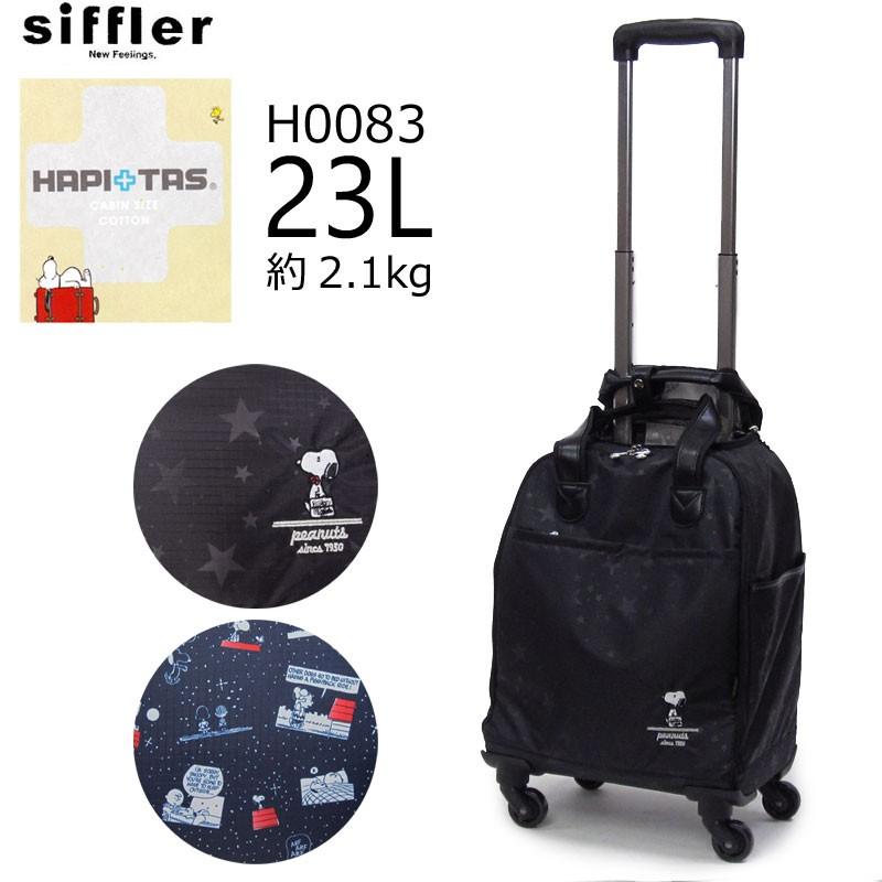 siffler シフレ HAPI+TAS ハピタス スヌーピー キャリーバッグ 小型 H0083 機内持ち込み ファスナー(ラッピング不可商品)｜hanakura-kaban