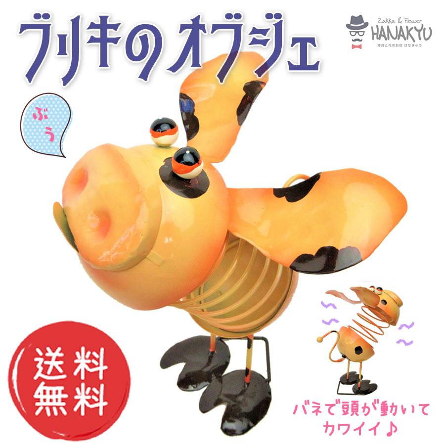 ブリキ　豚の置物 ブリキ おしゃれ 置物 オブジェ インテリア ぶた ブタ ユニーク