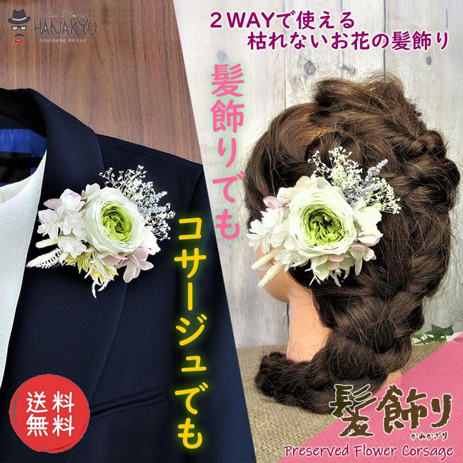 送料無料 髪飾り 卒業式 母の日 花 ギフト コサージュ ２way ヘアアクセサリー プリザ プリザーブド フラワー 生花 入学式 結婚式 前撮り Hanakyu Or Csg006 Zakka Flower Hanakyu 通販 Yahoo ショッピング