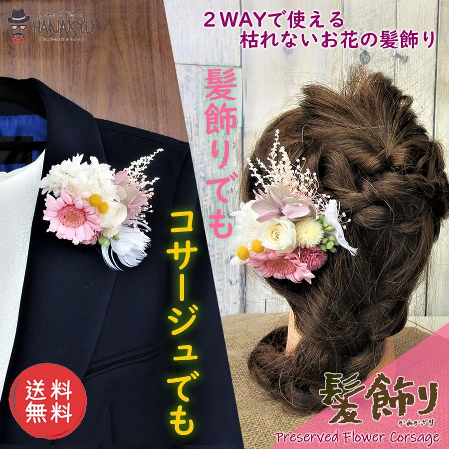 送料無料 髪飾り 卒業式 母の日 花 ギフト コサージュ ２way ヘアアクセサリー プリザ プリザーブド フラワー 生花 入学式 結婚式 前撮り｜hanakyu