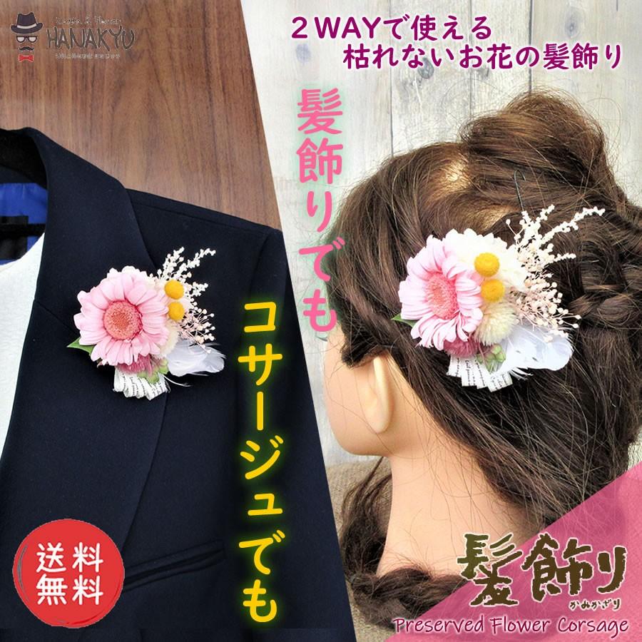 送料無料 髪飾り 卒業式 母の日 花 ギフト コサージュ ２way ヘアアクセサリー プリザ プリザーブド フラワー 生花 入学式 結婚式 前撮り Hanakyu Or Csg010 Zakka Flower Hanakyu 通販 Yahoo ショッピング