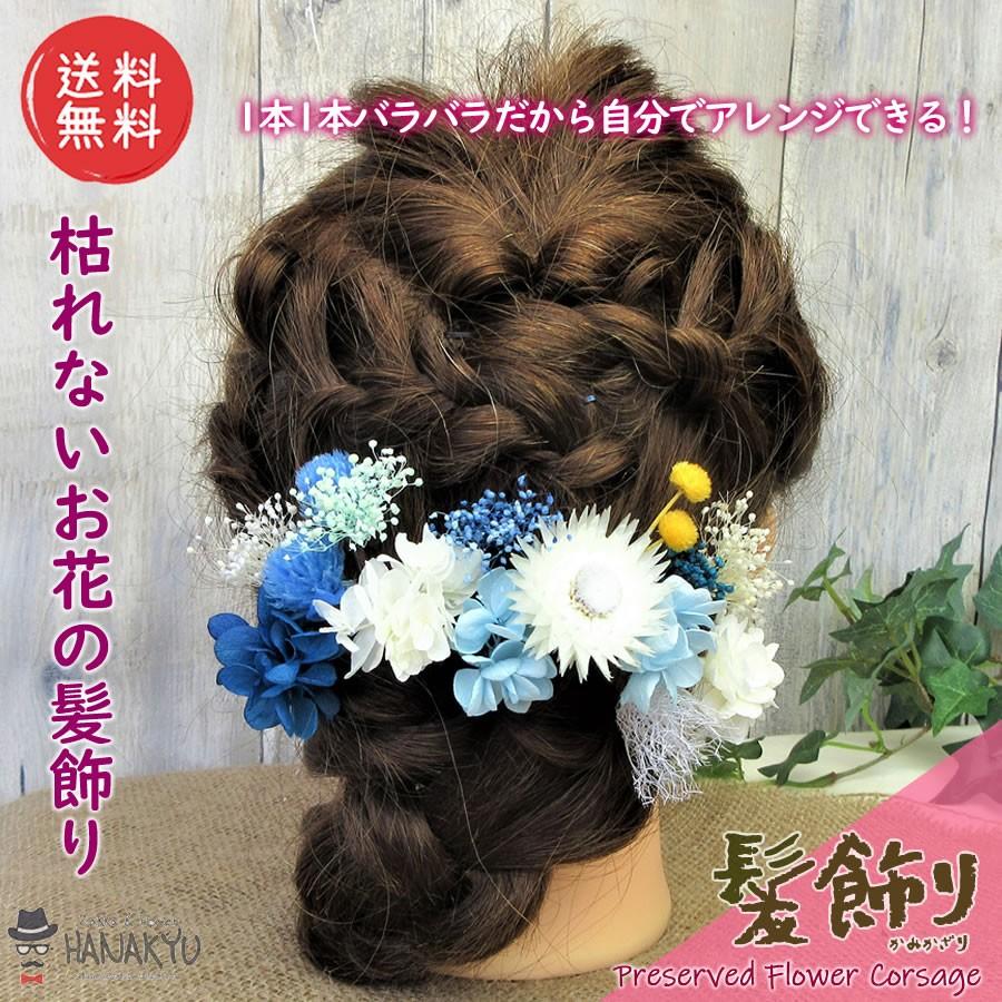 送料無料 髪飾り 花 プリザーブドフラワー セット 一輪パーツ 送料無料 髪飾り 花 プリザーブドフラワー セット 一輪パーツ