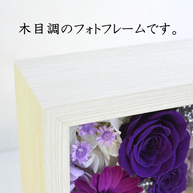 紫系プリフォトフレーム プリザーブドフラワー 誕生日 花 プレゼント