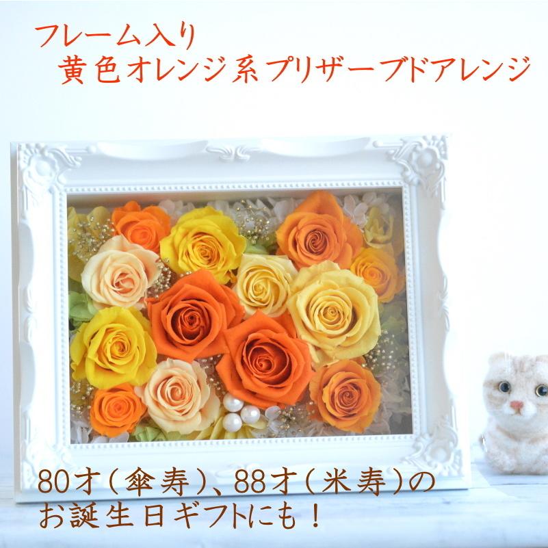 高級 フレームアレンジメント プリザーブドフラワー 誕生日 開店祝い 新築祝い プレゼント 母の日 枯れない花 傘寿 米寿 ガラスケース 額 壁掛け