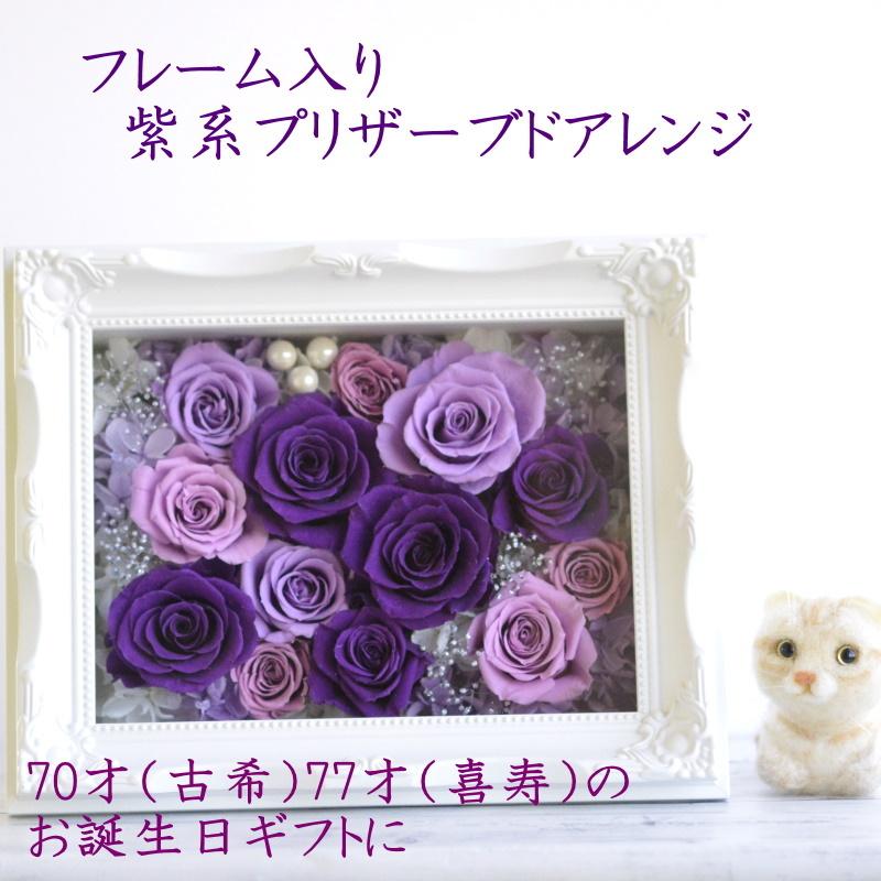 フレームアレンジメント プリザーブドフラワー 誕生日 枯れない花 古希 喜寿 お祝い 70歳 77歳 紫バラ 敬老の日 新築祝い 紫 ギフト ガラスケース 額 壁掛け Frem212 花らんどうえきヤフー店 通販 Yahoo ショッピング
