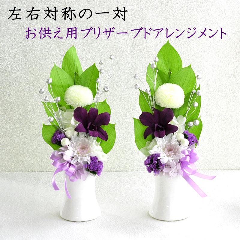 仏花 プリザーブドフラワー お供え 1対 左右対称 初盆 線香 喪中はがき