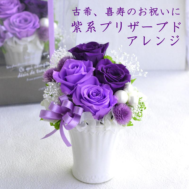 プリザーブドフラワー 誕生日 花 6月 プレゼント 古希 喜寿 本物 70歳のお祝い クリアケース入り 古希のお祝い 紫 オーロラバイオレット 喜寿のお祝い 【おしゃれ】 77歳