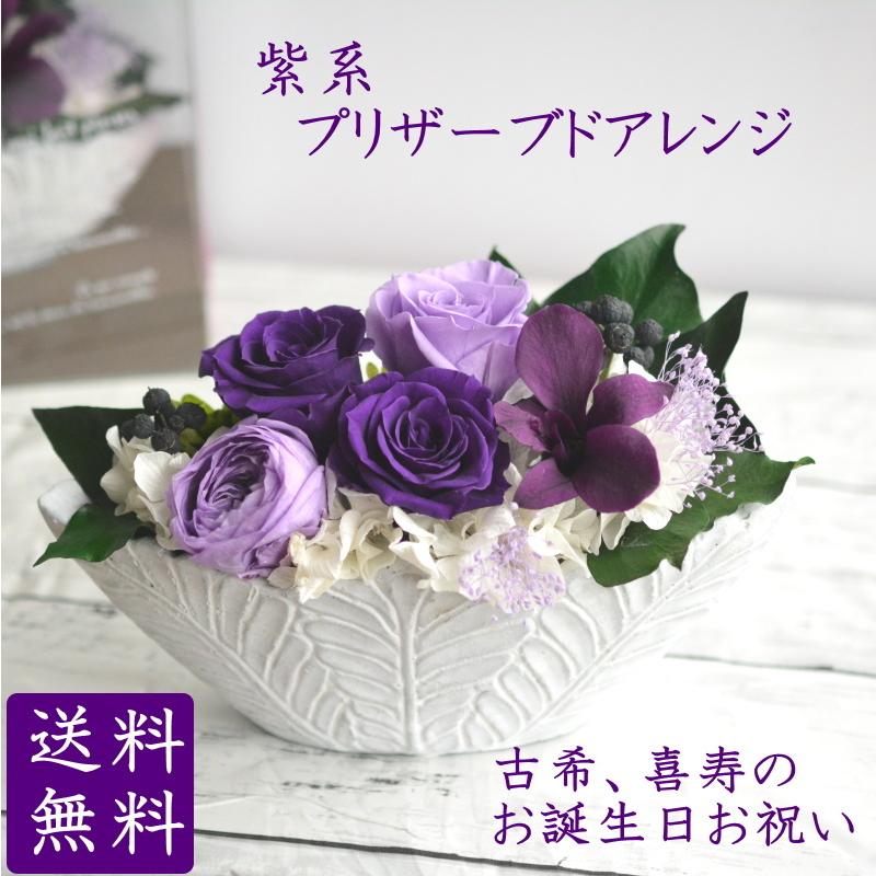 プリザーブドフラワー 誕生日 花 11月 古希のお祝い 古希のお祝いの品 70歳のお祝 喜寿のお祝い お祝いの品 77歳のお祝 紫 プレゼント ラベンダーグレープ Purple004 花らんどうえきヤフー店 通販 Yahoo ショッピング