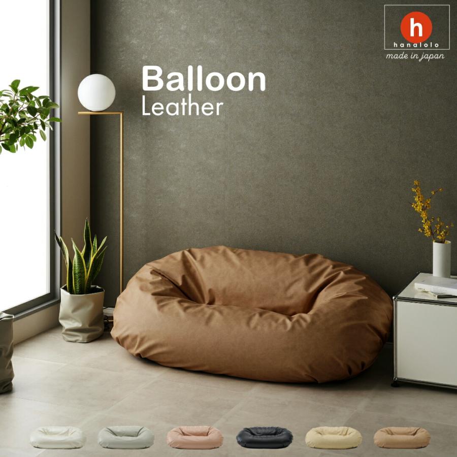 ハナロロ 【ハナロロ公式】ビーズソファ バルーンソファ 2P レザー