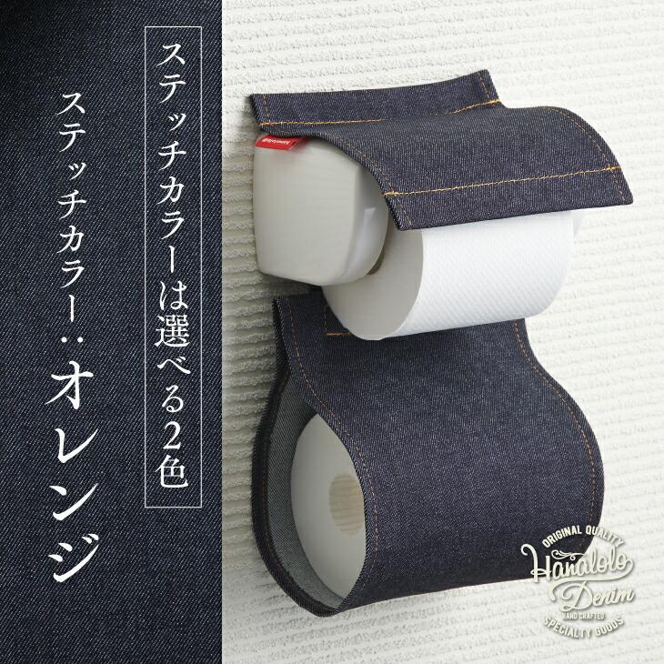 ハナロロ公式】デニムトイレットペーパーホルダーカバー ゆうメール