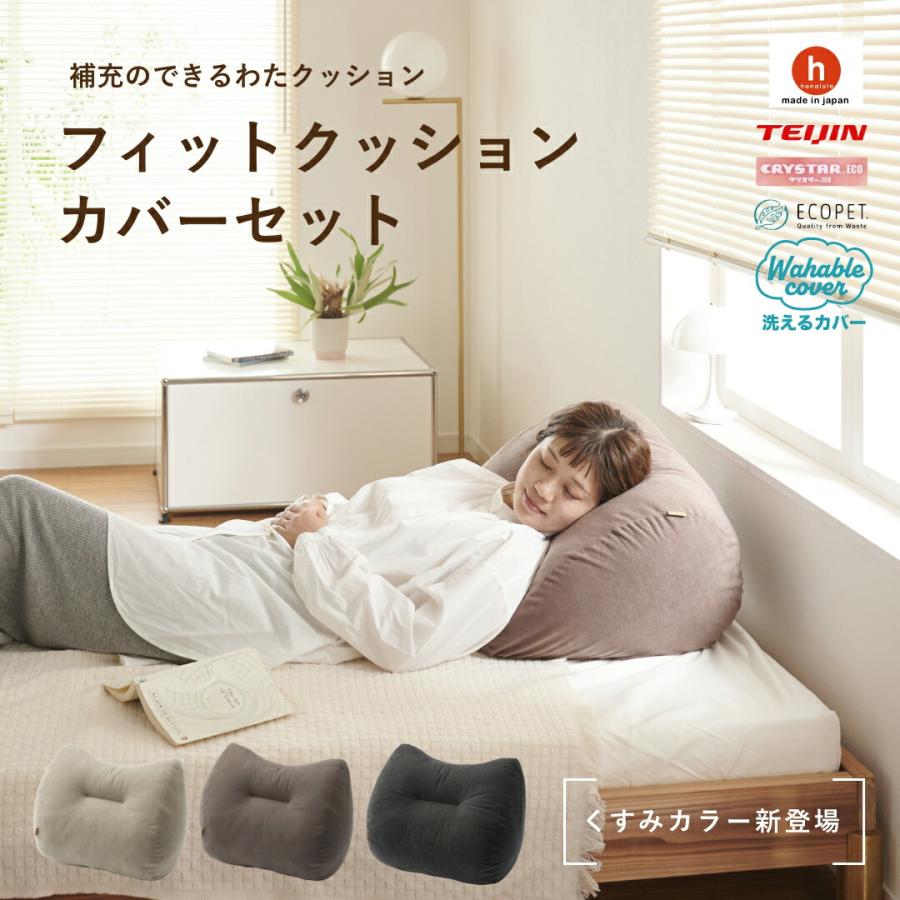 ハナロロ 【ハナロロ公式】補充できるフィットクッション カバーセット