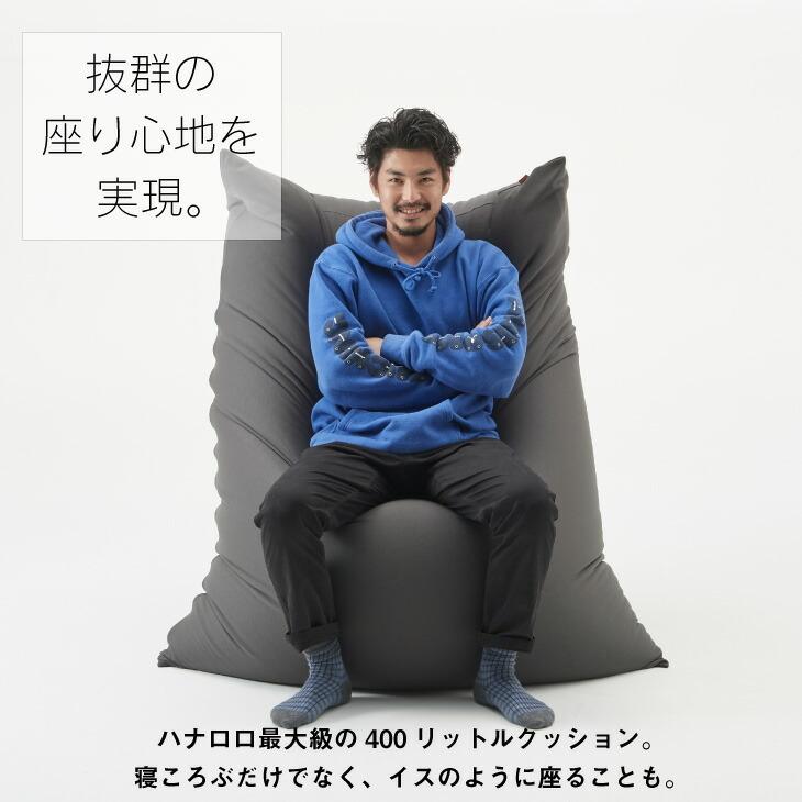 ハナロロ 【ハナロロ公式】ビーズクッション 人をダメにする ハナロロ 【ハナロロ公式】ビーズクッション 人をダメにする