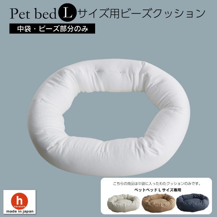 ハナロロ 【ハナロロ公式】ペットベッド Lサイズ用 ビーズクッション