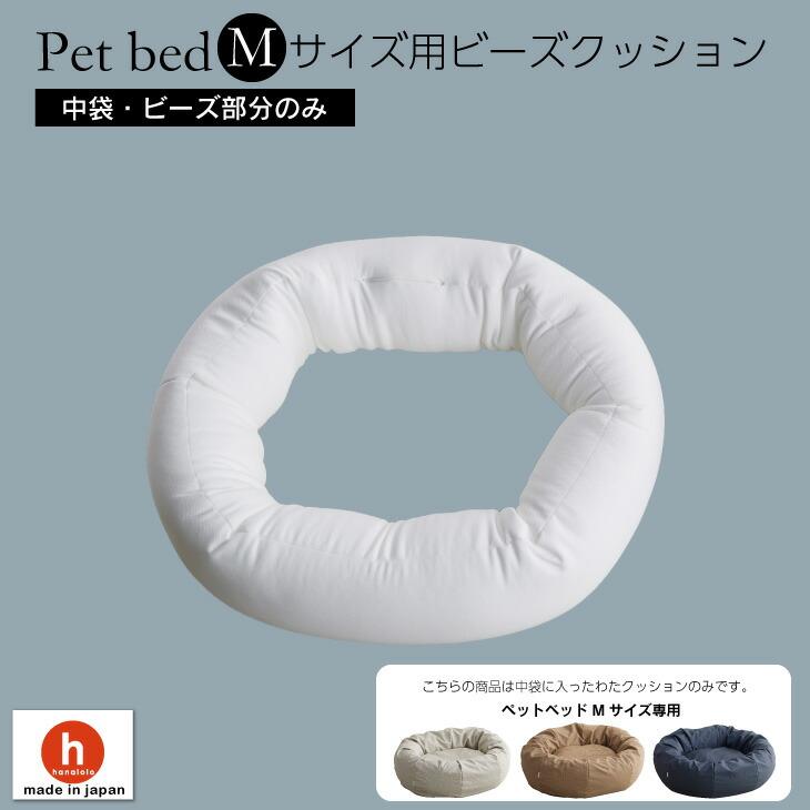 ハナロロ 【ハナロロ公式】ペットベッド Mサイズ用 ビーズクッション