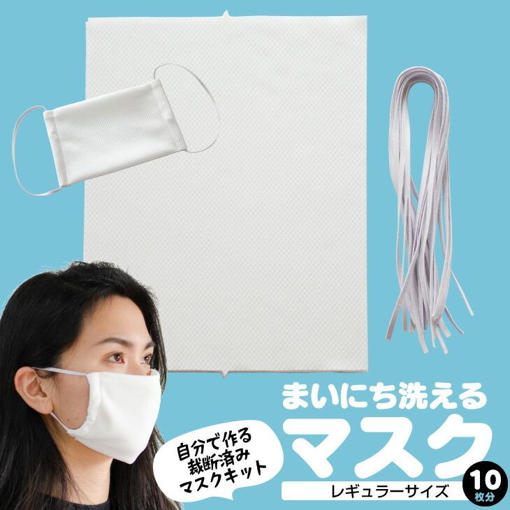 マスク 自分で作る裁断済みマスクキット 洗える マスク レギュラーサイズ 10枚分 家庭用マスク 日本製 ゆうメール Mask1 ハナロロ 通販 Yahoo ショッピング