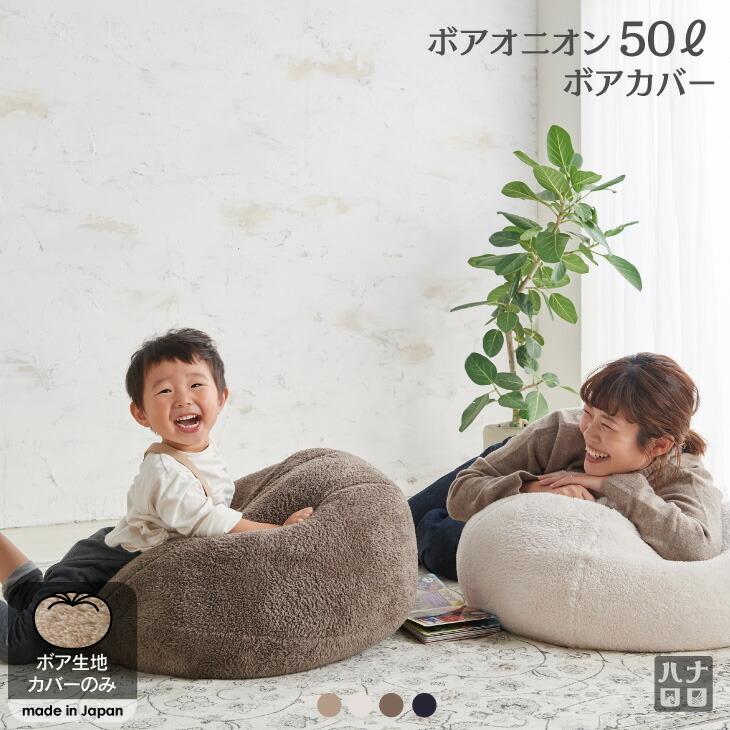 ハナロロ 【ハナロロ公式】ビーズクッションカバー オニオン 50