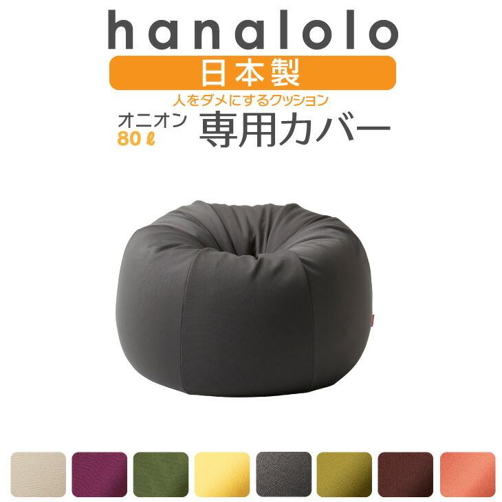 ハナロロ 【ハナロロ公式】ビーズクッションカバー オニオン 80