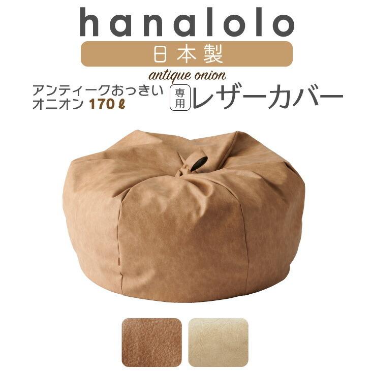 ハナロロ 【ハナロロ公式】オニオン 170リットル 専用アンティーク