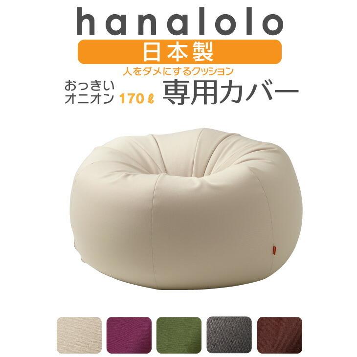 ハナロロ 【ハナロロ公式】ビーズクッションカバー オニオン 170 ハナロロ 【ハナロロ公式】ビーズクッションカバー オニオン 170