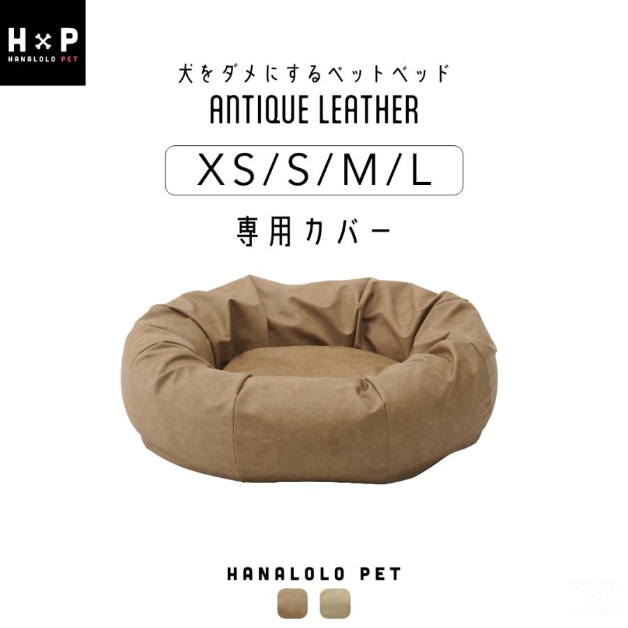ハナロロ 【ハナロロ公式】アンティークペットベッド 専用カバー XS
