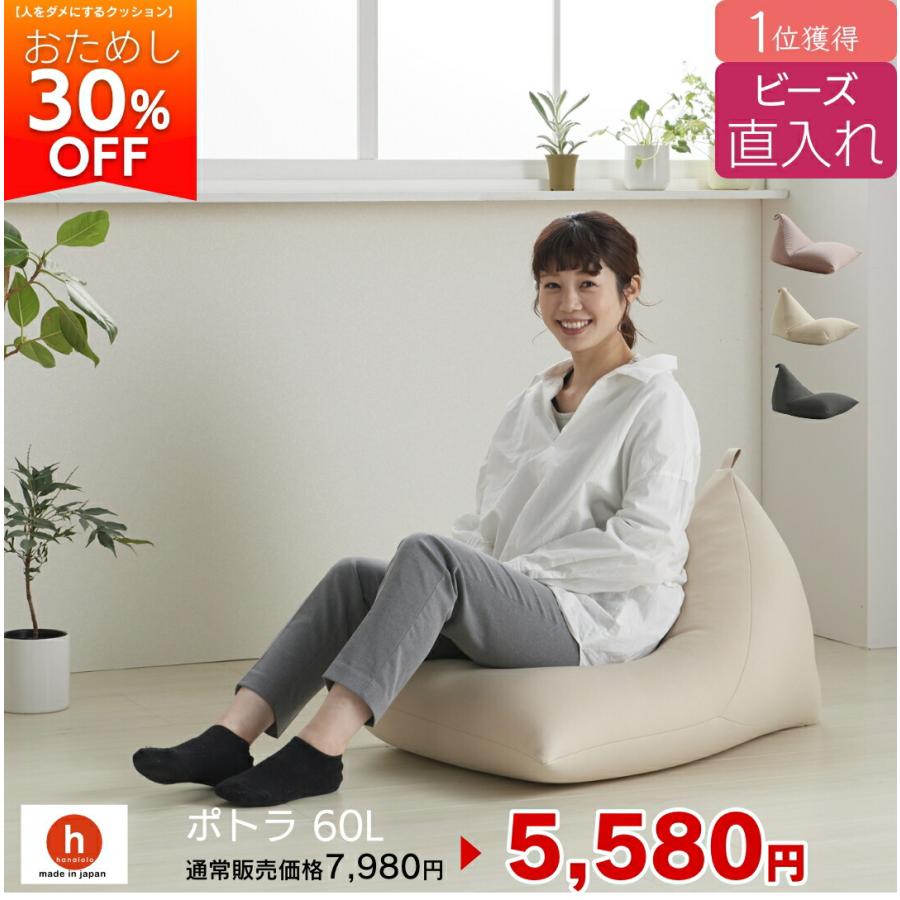 ハナロロ 【ハナロロ公式】ビーズクッション ビーズ直入れポトラ60