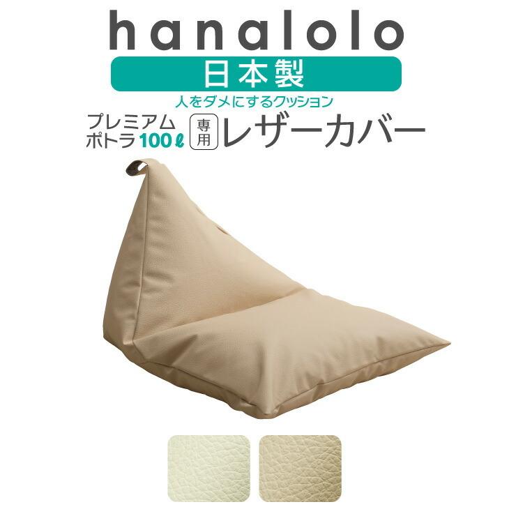 サンデー 全品5 Off ビーズクッション カバー レザー プレミアムポトラ100リットルカバー Pot100r ハナロロ 通販 Yahoo ショッピング