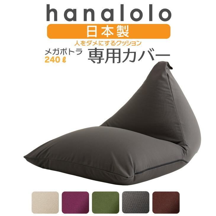 ハナロロ 【ハナロロ公式】ビーズクッションカバー ポトラ 240リットル