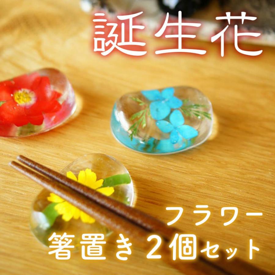 母の日 ギフト プレゼント 誕生花フラワー箸置き2個組 全国送料無料 ネコポス ポスト投函 Kg9 イングの森 母の日 プレゼント ギフト 花 通販 Yahoo ショッピング
