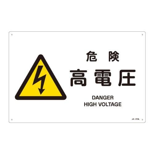緑十字 JIS安全標識 JA-219 危険 高電圧 L 391219